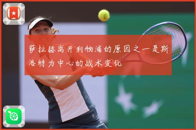 萨拉赫离开利物浦的原因之一是斯洛特为中心的战术变化