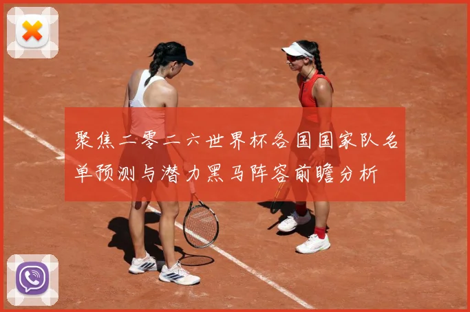 聚焦二零二六世界杯各国国家队名单预测与潜力黑马阵容前瞻分析