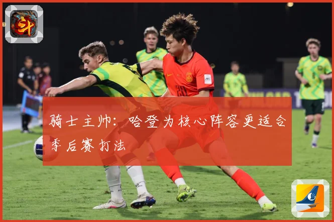 骑士主帅：哈登为核心阵容更适合季后赛打法