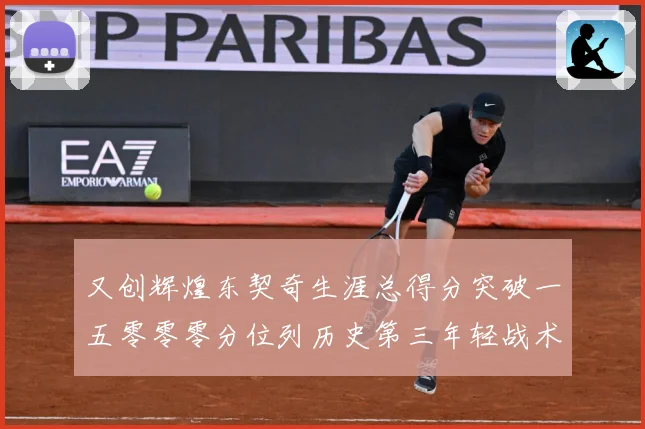 又创辉煌东契奇生涯总得分突破一五零零零分位列历史第三年轻战术观察