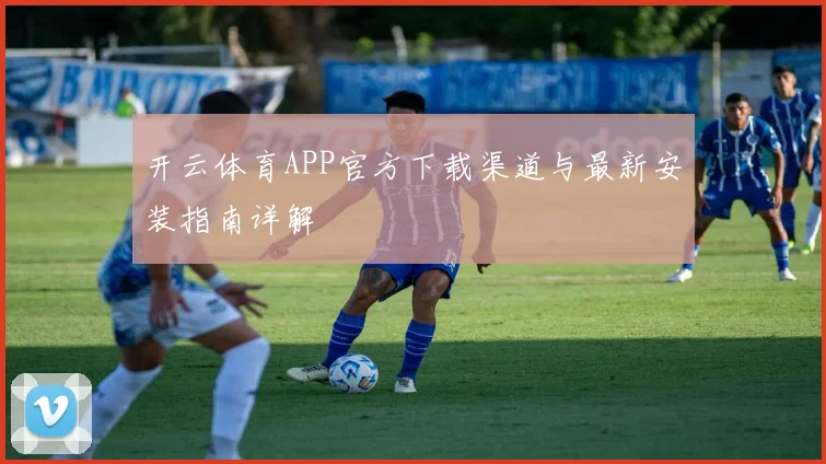 开云体育APP官方下载渠道与最新安装指南详解