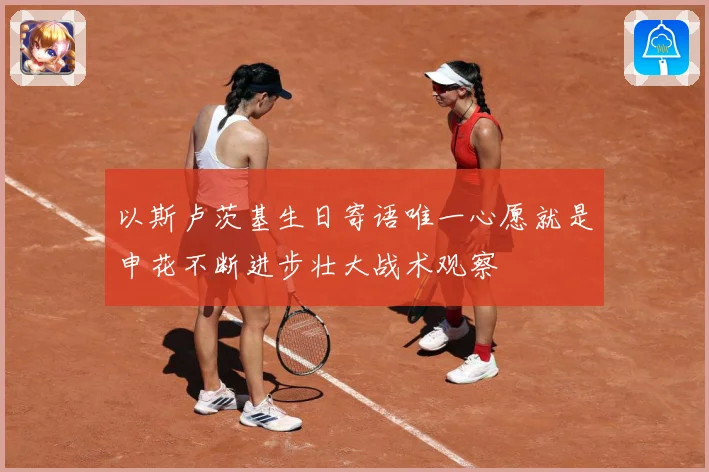 以斯卢茨基生日寄语唯一心愿就是申花不断进步壮大战术观察
