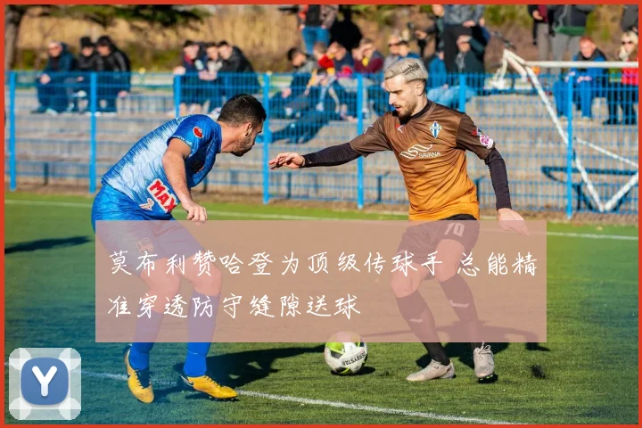 莫布利赞哈登为顶级传球手 总能精准穿透防守缝隙送球