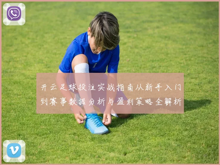 开云足球投注实战指南从新手入门到赛事数据分析与盈利策略全解析