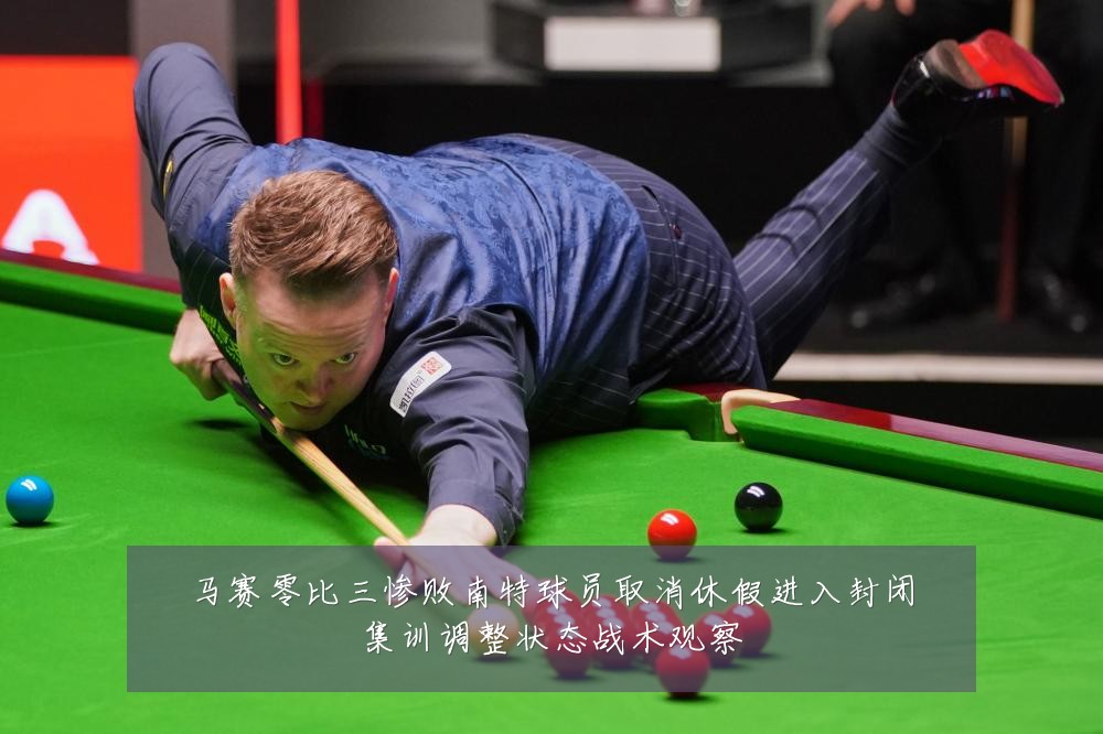 马赛零比三惨败南特球员取消休假进入封闭集训调整状态战术观察