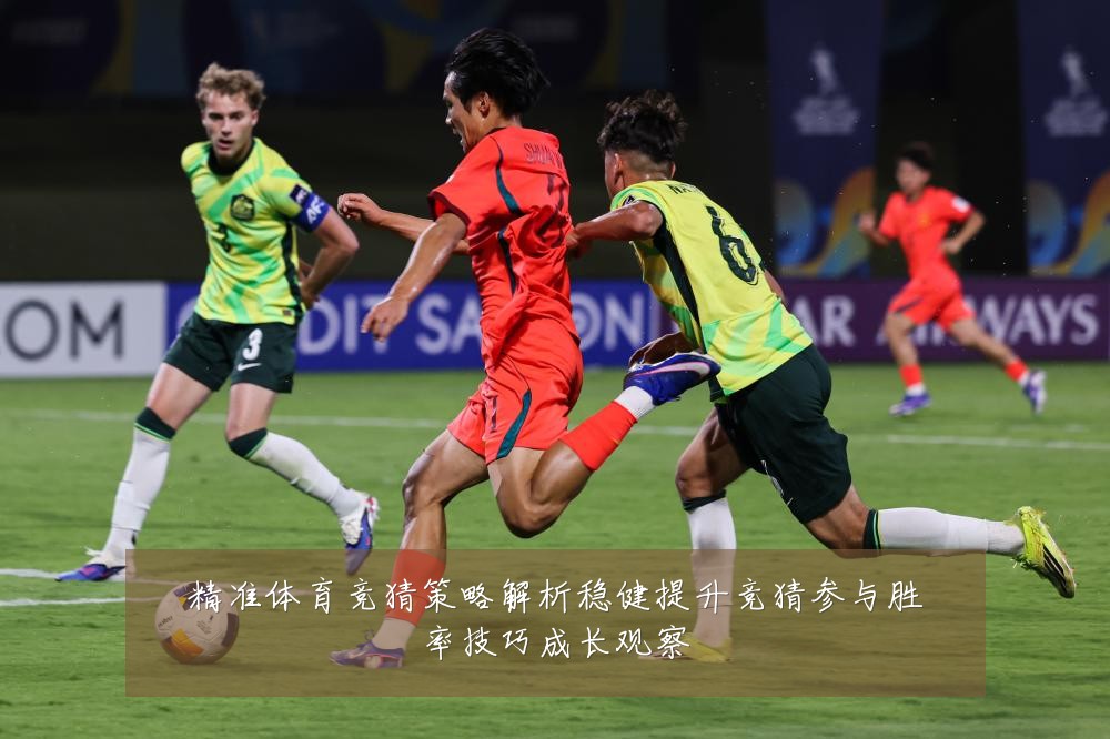 精准体育竞猜策略解析稳健提升竞猜参与胜率技巧成长观察