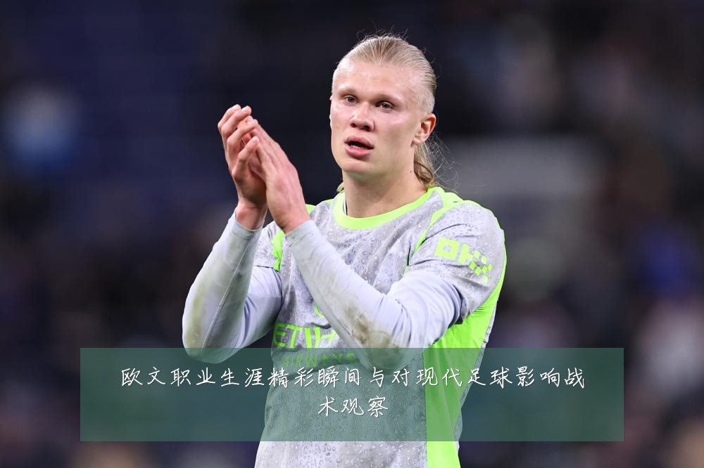 欧文职业生涯精彩瞬间与对现代足球影响战术观察