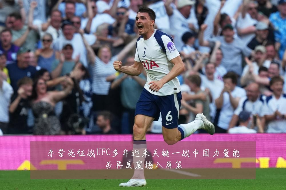 李景亮征战UFC多年迎来关键一战中国力量能否再度震撼八角笼