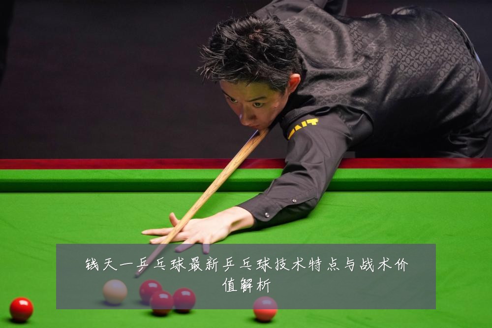钱天一乒乓球最新乒乓球技术特点与战术价值解析