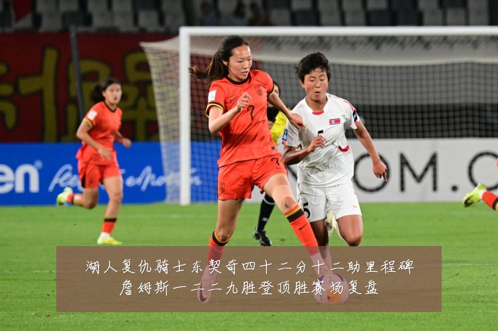 湖人复仇骑士东契奇四十二分十二助里程碑詹姆斯一二二九胜登顶胜赛场复盘
