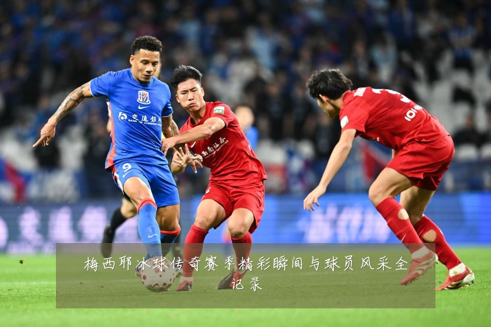 梅西耶冰球传奇赛季精彩瞬间与球员风采全记录