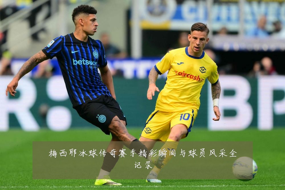 梅西耶冰球传奇赛季精彩瞬间与球员风采全记录