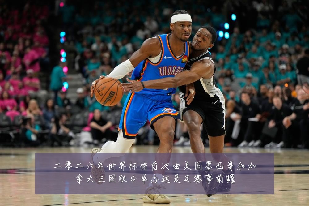 二零二六年世界杯将首次由美国墨西哥和加拿大三国联合举办这是足赛事前瞻