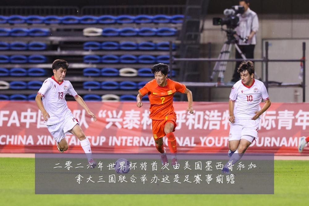 二零二六年世界杯将首次由美国墨西哥和加拿大三国联合举办这是足赛事前瞻
