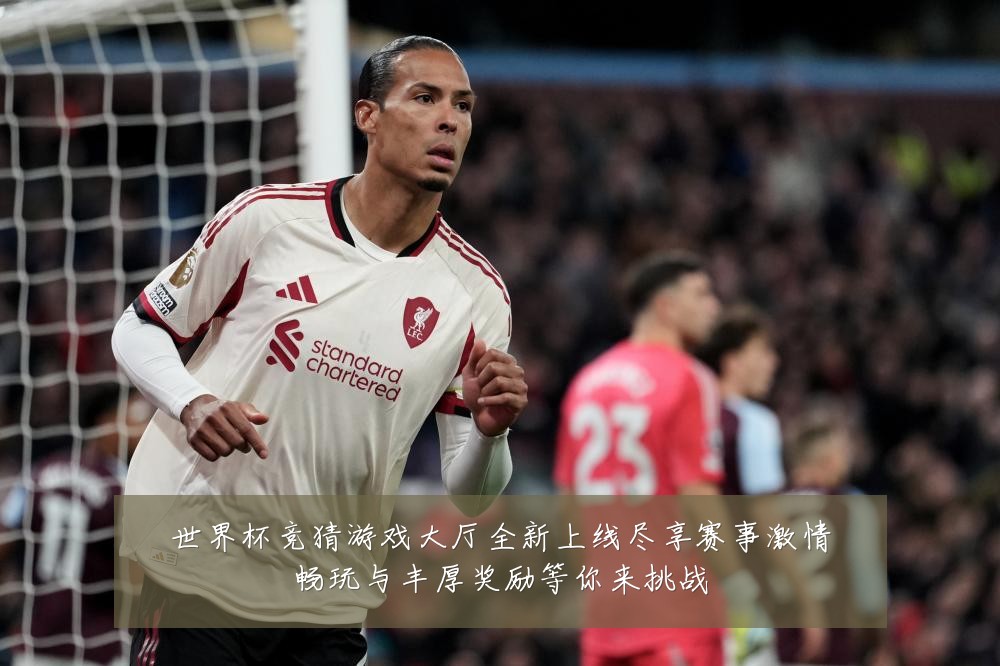 世界杯竞猜游戏大厅全新上线尽享赛事激情畅玩与丰厚奖励等你来挑战