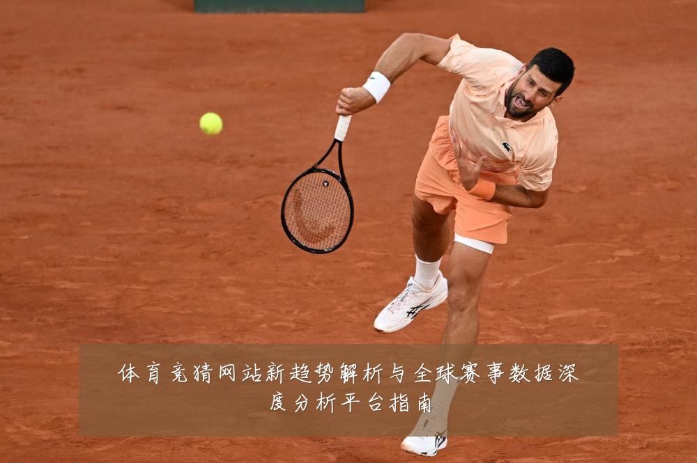 体育竞猜网站新趋势解析与全球赛事数据深度分析平台指南