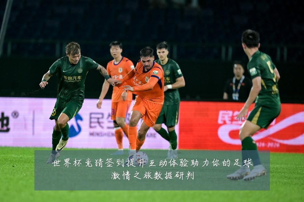 世界杯竞猜签到提升互动体验助力你的足球激情之旅数据研判
